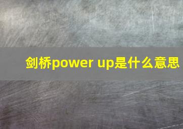 剑桥power up是什么意思